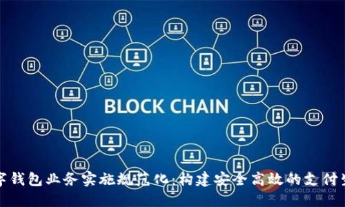 数字钱包业务实施规范化：构建安全高效的支付生态