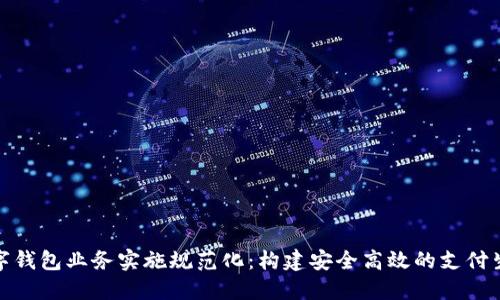 数字钱包业务实施规范化：构建安全高效的支付生态
