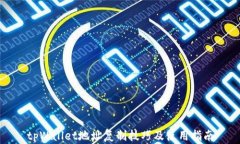 tpWallet地址复制技巧及使用