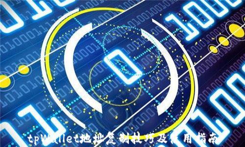 
tpWallet地址复制技巧及使用指南