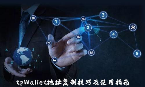 
tpWallet地址复制技巧及使用指南