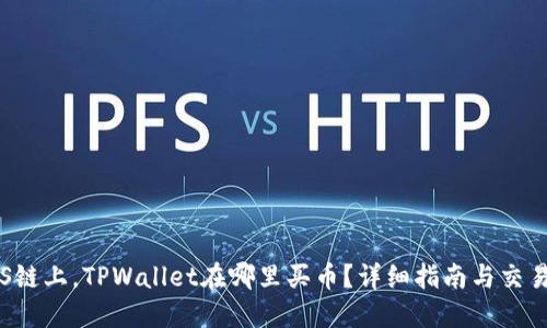 在EOS链上，TPWallet在哪里买币？详细指南与交易策略