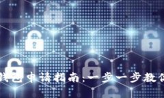 深圳数字钱包申请指南：