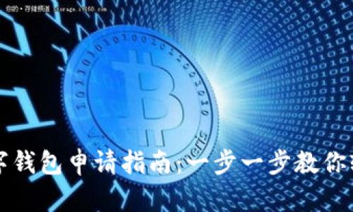 深圳数字钱包申请指南：一步一步教你轻松办理