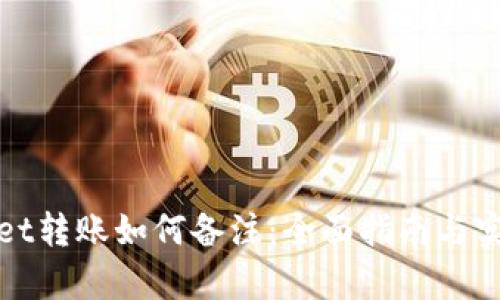 tpWallet转账如何备注：全面指南与实用技巧