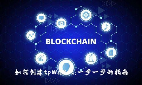 如何创建tpWallet：一步一步的指南