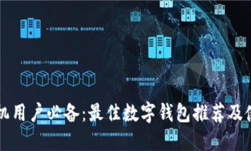 苹果手机用户必备：最佳数字钱包推荐及使用指南