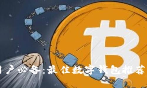 苹果手机用户必备：最佳数字钱包推荐及使用指南