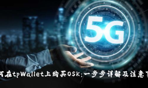 如何在tpWallet上购买OSK：一步步详解及注意事项