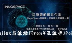 深入解析tpWallet与波场（