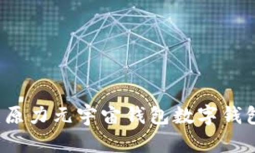 掌握未来：原力元宇宙钱包数字钱包全面解析