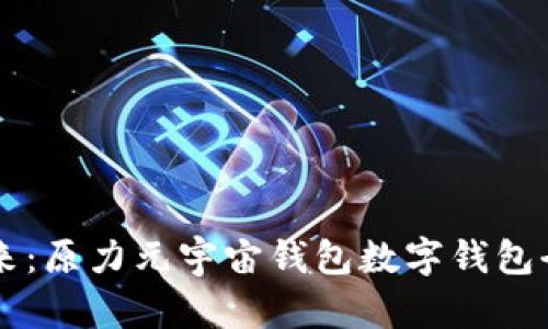 掌握未来：原力元宇宙钱包数字钱包全面解析