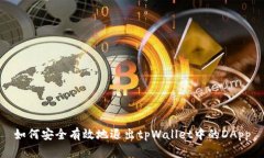 如何安全有效地退出tpWa
