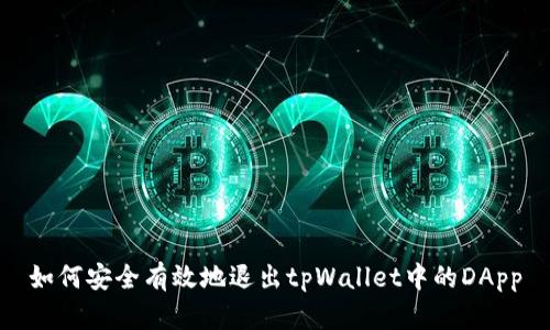 如何安全有效地退出tpWallet中的DApp