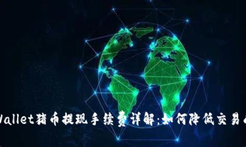 tpWallet猪币提现手续费详解：如何降低交易成本