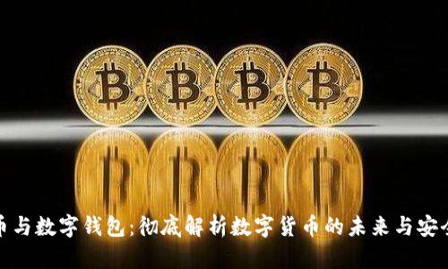数字币与数字钱包：彻底解析数字货币的未来与安全防护