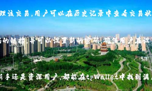 tpWallet是一款数字资产钱包，专注于为用户提供安全、便捷的加密货币存储和交易服务。根据我的知识，它的具体推出时间是在2021年左右。tpWallet的出现标志着加密货币技术的发展和普及，以及人们对数字资产的需求与日俱增。

### 关于tpWallet的详细介绍

  tpWallet：安保与便捷并存的数字资产钱包 / 

 guanjianci tpWallet, 数字资产, 加密货币, 钱包 /guanjianci 

tpWallet作为一款数字资产钱包，专注于满足用户的需求。它的推出之际，正值全球加密货币市场蓬勃发展的时期，越来越多的人开始关注和投资数字资产，从而对安全和便捷的数字钱包产生了更大的需求。

随着比特币和其他加密货币的流行，用户对存储和管理这些资产的工具期望更高。tpWallet的设计初衷正是为了提供一个简单易用、功能齐全且安全可靠的数字资产管理解决方案。它不仅支持多个主流加密货币，还具备用户友好的界面和良好的用户体验，极大地方便了用户进行交易和管理资产。

### 功能特点

tpWallet提供的功能可以说是其吸引用户的重要因素之一。用户除了可以进行基本的资产存储和转换外，还可以通过它进行多种数字货币的交易。此外，tpWallet在安全性方面采取了一系列措施，比如多重身份验证、私钥安全管理等，保障用户的数字资产安全。

### 用户体验

tpWallet的用户体验设计以简约和功能性为指导原则。对于加密货币的初学者来说，tpWallet的界面友好，使用简单，能够让用户很快上手，不至于因为复杂的操作而感到困惑。同时，tpWallet还提供了丰富的教程和客户服务，帮助用户解决在使用过程中遇到的问题。

### 安全性保障

tpWallet在安全性方面下了大力气。所有的用户数据都经过加密处理，用户资产的私钥不会被服务器存储，真正做到用户自己掌控资产。此外，钱包内还提供了保护用户资产的安全提示和策略，帮助用户提高安全意识。

### 常见问题解答

在使用tpWallet的过程中，用户可能会遇到一些问题。以下是一些可能的相关问题。

1. tpWallet如何保证用户资产的安全？
tpWallet在安全性方面采取了多重措施，确保用户资产不被盗取。首先，tpWallet采用了端到端的加密技术，所有传输的数据均经过加密处理；其次，用户的私钥和重要信息只保存在用户的设备上，钱包服务器不保存任何用户的敏感信息；最后，tpWallet还提供两步验证等功能，进一步提高安全性。

2. tpWallet支持哪些主流加密货币？
tpWallet支持多种主流的加密货币，包括比特币（BTC）、以太坊（ETH）、链式币（XRP）、莱特币（LTC）等。此外，tpWallet还会不断根据市场需求新增支持的币种，以满足用户多样化的投资需求。

3. tpWallet的手续费是多少？
tpWallet在交易时会收取一定的手续费，但具体费用会根据不同的交易类型和币种有所不同。一般来说，系统会在交易前给出明确的手续费提示，用户可以根据自己的需求选择是否继续交易。同时，用户还可以选择不同的挖矿费用，以加快交易的确认速度。

4. 如何使用tpWallet进行币种兑换？
使用tpWallet进行币种兑换非常简单。用户只需在钱包界面选择要兑换的币种，输入兑换数量，然后系统会显示当前的兑换率及手续费，确认无误后点击兑换即可。系统将实时处理该交易，用户可以在历史记录中查看交易状态。

5. 如果忘记了tpWallet的密码，该怎么办？
如果用户忘记了tpWallet的密码，系统提供了密码重置功能。用户需按照系统提示，输入与账户相关的信息，并通过注册时绑定的邮箱进行验证。通过验证后，用户将收到重置密码的链接，并可以设置新的密码。确保用户在设置新密码时，选择一个安全性较高的密码，并妥善保管。

### 总结

tpWallet是一款在功能、安全性和用户体验上都值得信赖的数字资产钱包。它的上线顺应了数字货币投资日益增长的趋势，满足了人们在数字资产管理方面的需求。无论是投资新手还是资深用户，都能在tpWallet中找到满足自己需求的功能和服务。随着技术的进步，未来tpWallet有望推出更多创新功能，为用户提供更好的服务体验。在整个行业发展的背景下，tpWallet无疑是一个值得关注的选择。