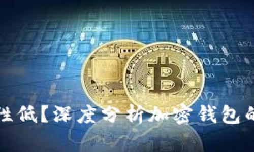 为什么加密钱包安全性低？深度分析加密钱包的安全隐患及防护措施