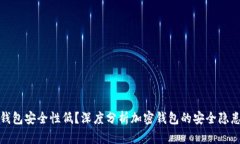 为什么加密钱包安全性低