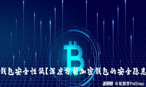 为什么加密钱包安全性低？深度分析加密钱包的安全隐患及防护措施