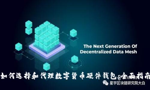 如何选择和代理数字货币硬件钱包：全面指南