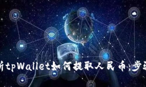 全面解析tpWallet如何提取人民币：步骤与技巧