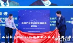 全面解析tpWallet如何提取人