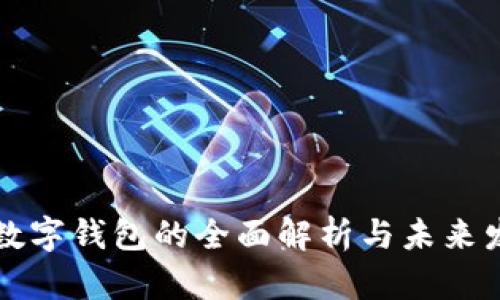 立陶宛数字钱包的全面解析与未来发展趋势