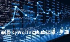 : 如何有效删除tpWallet地址