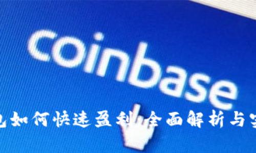 数字钱包如何快速盈利：全面解析与实践策略