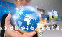 数字钱包全面测评：功能