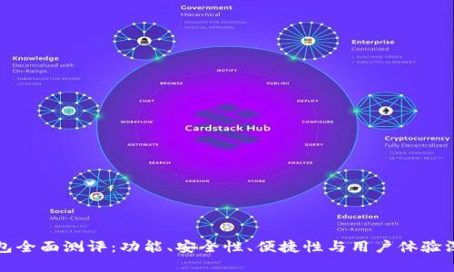 数字钱包全面测评：功能、安全性、便捷性与用户体验深度分析