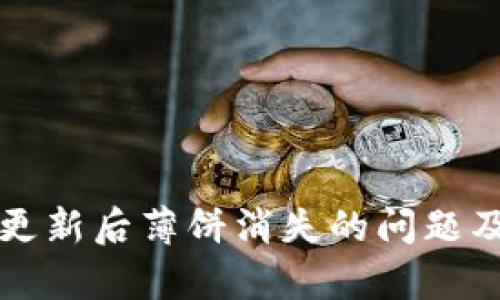 tpWallet更新后薄饼消失的问题及解决方案