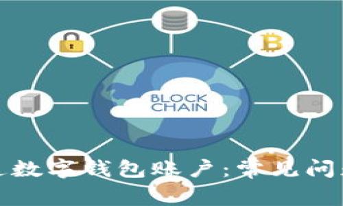 如何成功开通数字钱包账户：常见问题与解决方案