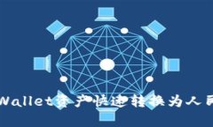 如何将tpWallet资产快速转换