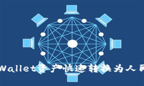 如何将tpWallet资产快速转换为人民币（RMB）
