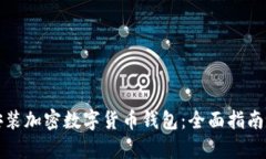 如何下载安装加密数字货