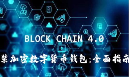 如何下载安装加密数字货币钱包：全面指南与步骤解析