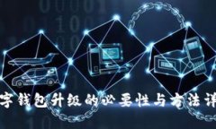 数字钱包升级的必要性与