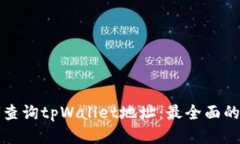 如何查询tpWallet地址：最全