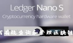 : 如何有效查询和管理区块