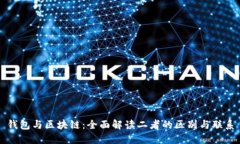 钱包与区块链：全面解读