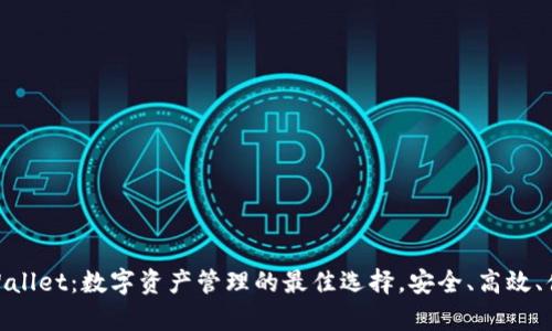 tpWallet：数字资产管理的最佳选择，安全、高效、便捷