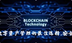 tpWallet：数字资产管理的最