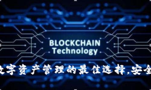 tpWallet：数字资产管理的最佳选择，安全、高效、便捷