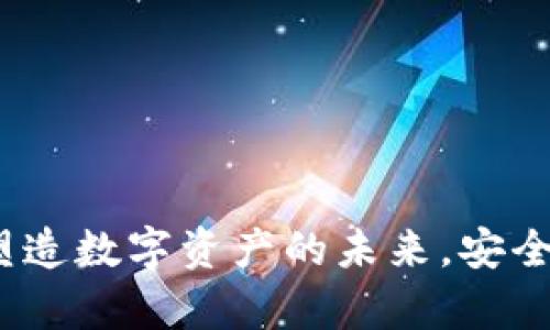 tpWallet：塑造数字资产的未来，安全与创新并存