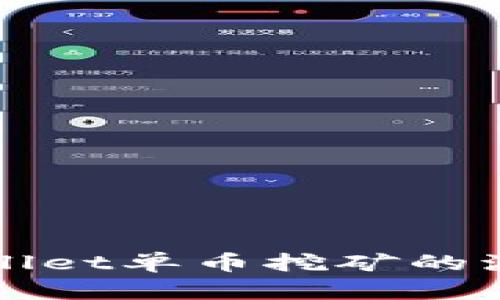 深入解读tpWallet单币挖矿的流程与实用技巧