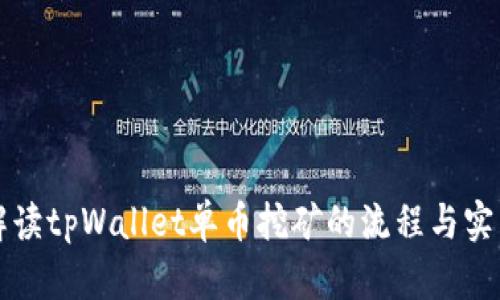 深入解读tpWallet单币挖矿的流程与实用技巧