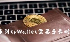 : 中本聪提币到tpWallet需要