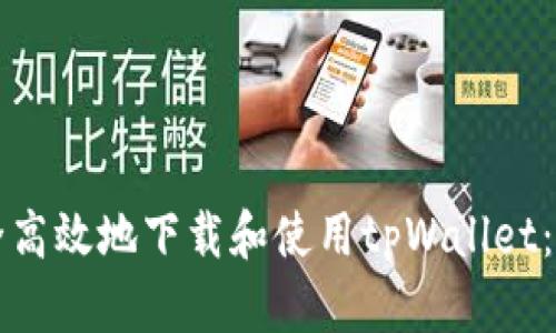 如何安全高效地下载和使用tpWallet：全面指南